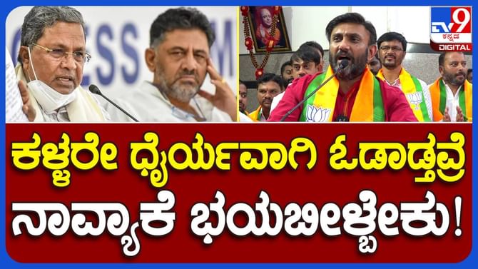 ರಾಜ್ಯವನ್ನು ಲೂಟಿ ಮಾಡಿದವರೇ ನಿಶ್ಚಿಂತೆಯಿಂದ ಓಡಾಡುತ್ತಿರಬೇಕಾದರೆ ನಿರಪರಾಧಿಗಳಾದ ನಾವ್ಯಾಕೆ ಹೆದರೋಣ? ಡಾ ಕೆ ಸುಧಾಕರ್, ಬಿಜೆಪಿ ನಾಯಕ ರಾಜ್ಯವನ್ನು ಲೂಟಿ ಮಾಡಿದವರೇ ನಿಶ್ಚಿಂತೆಯಿಂದ ಓಡಾಡುತ್ತಿರಬೇಕಾದರೆ ನಿರಪರಾಧಿಗಳಾದ ನಾವ್ಯಾಕೆ ಹೆದರೋಣ? ಡಾ ಕೆ ಸುಧಾಕರ್, ಬಿಜೆಪಿ ನಾಯಕ