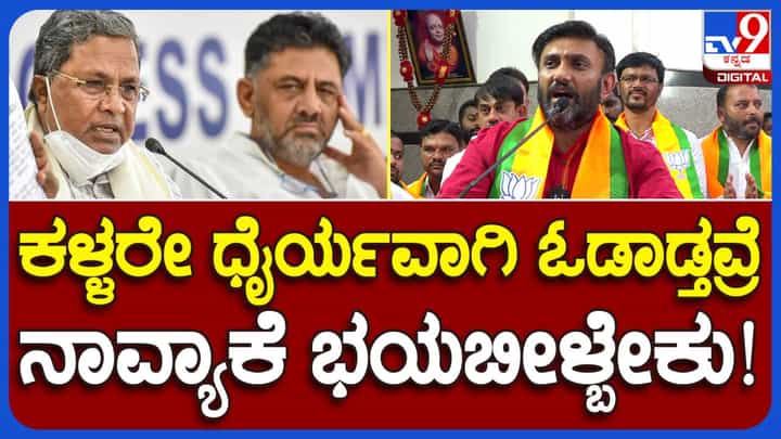 ರಾಜ್ಯವನ್ನು ಲೂಟಿ ಮಾಡಿದವರೇ ನಿಶ್ಚಿಂತೆಯಿಂದ ಓಡಾಡುತ್ತಿರಬೇಕಾದರೆ ನಿರಪರಾಧಿಗಳಾದ ನಾವ್ಯಾಕೆ ಹೆದರೋಣ? ಡಾ ಕೆ ಸುಧಾಕರ್, ಬಿಜೆಪಿ ನಾಯಕ ರಾಜ್ಯವನ್ನು ಲೂಟಿ ಮಾಡಿದವರೇ ನಿಶ್ಚಿಂತೆಯಿಂದ ಓಡಾಡುತ್ತಿರಬೇಕಾದರೆ ನಿರಪರಾಧಿಗಳಾದ ನಾವ್ಯಾಕೆ ಹೆದರೋಣ? ಡಾ ಕೆ ಸುಧಾಕರ್, ಬಿಜೆಪಿ ನಾಯಕ