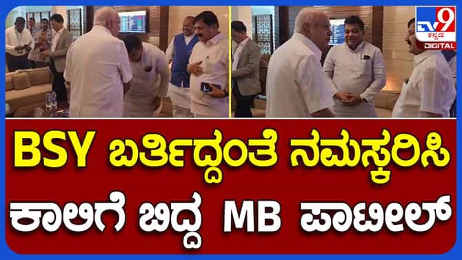 ಬೆಂಗಳೂರಿನಿಂದ ಶಿವಮೊಗ್ಗಗೆ ಹಾರಿದ ಮೊದಲ ವಿಮಾನ, ಕೆಐಎನಲ್ಲೂ ಸಂಭ್ರಮದ ವಾತಾವರಣ; ಬಿಎಸ್ ವೈ ಪಾದಮುಟ್ಟಿ ನಮಸ್ಕರಿಸಿದ ಎಂಬಿಪಿ