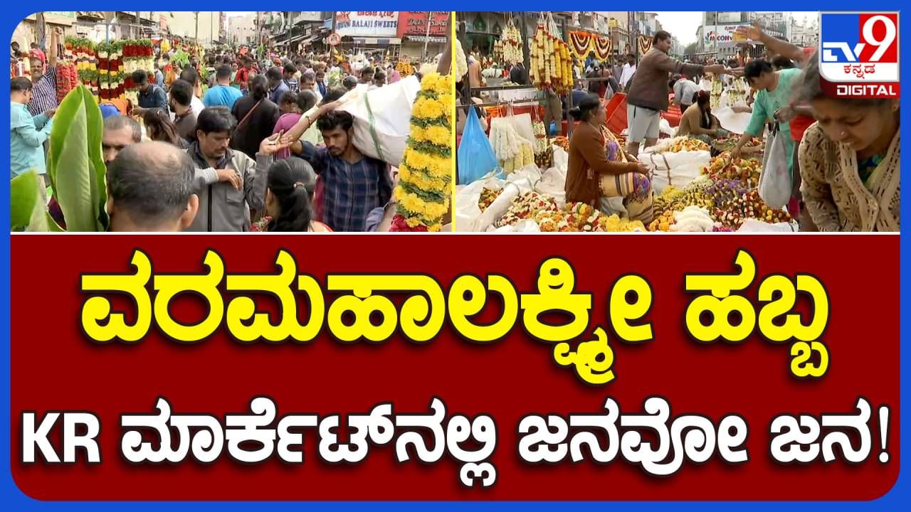 ಬೆಂಗಳೂರು: ನಾಳೆ ವರಮಹಾಲಕ್ಷ್ಮಿ ಹಬ್ಬ, ಖರೀದಿಗಳಿಗೆ ಕೆಆರ್ ಮಾರ್ಕೆಟ್ ಮುಕ್ಕುರಿದ ಜನ, ವ್ಯಾಪಾರ-ವಹಿವಾಟು ಜೋರು!