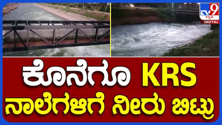 ಕೆಆರ್ ಆಸ್ ಜಲಾಶಯದಿಂದ ವಿಸಿ ಮತ್ತು ಆಣೆಕಟ್ಟು ನಾಲೆಗಳಿಗೆ ಷರತ್ತಿನ ಮೇಲೆ ನೀರು ಹರಿಸುವ ಆದೇಶ ಹೊರಡಿಸಿದ ಕೃಷಿ ಇಲಾಖೆ ಕೆಆರ್ ಆಸ್ ಜಲಾಶಯದಿಂದ ವಿಸಿ ಮತ್ತು ಆಣೆಕಟ್ಟು ನಾಲೆಗಳಿಗೆ ಷರತ್ತಿನ ಮೇಲೆ ನೀರು ಹರಿಸುವ ಆದೇಶ ಹೊರಡಿಸಿದ ಕೃಷಿ ಇಲಾಖೆ