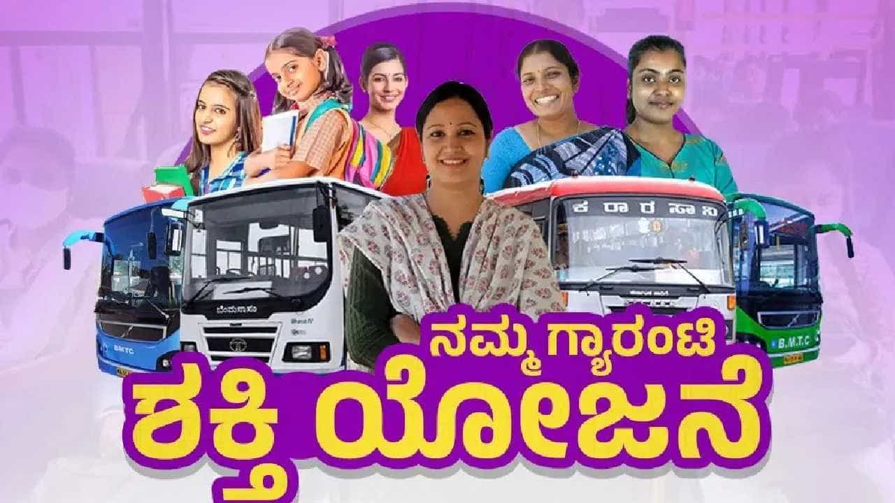 ಮಹಿಳೆಯರಿಗೆ ಉಚಿತ ಬಸ್ ಪ್ರಯಾಣದ ಶಕ್ತಿ ಯೋಜನೆ ಸ್ಥಗಿತಗೊಳ್ಳಲ್ಲ: ಊಹಾಪೋಹಗಳಿಗೆ ತೆರೆ ಎಳೆದ ಕೆಎಸ್ಆರ್ಟಿಸಿ ಮಹಿಳೆಯರಿಗೆ ಉಚಿತ ಬಸ್ ಪ್ರಯಾಣದ ಶಕ್ತಿ ಯೋಜನೆ ಸ್ಥಗಿತಗೊಳ್ಳಲ್ಲ: ಊಹಾಪೋಹಗಳಿಗೆ ತೆರೆ ಎಳೆದ ಕೆಎಸ್ಆರ್ಟಿಸಿ