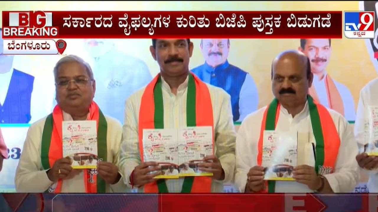 ಕೈಕೊಟ್ಟ ಯೋಜನೆಗಳು, ಹಳಿತಪ್ಪಿದ ಆಡಳಿತ: ಸಿದ್ದರಾಮಯ್ಯ ಸರ್ಕಾರದ ವಿರುದ್ಧ 100 ವೈಫಲ್ಯಗಳ ಚಾರ್ಜ್ಶೀಟ್ ರಿಲೀಸ್ ಕೈಕೊಟ್ಟ ಯೋಜನೆಗಳು, ಹಳಿತಪ್ಪಿದ ಆಡಳಿತ: ಸಿದ್ದರಾಮಯ್ಯ ಸರ್ಕಾರದ ವಿರುದ್ಧ 100 ವೈಫಲ್ಯಗಳ ಚಾರ್ಜ್ಶೀಟ್ ರಿಲೀಸ್