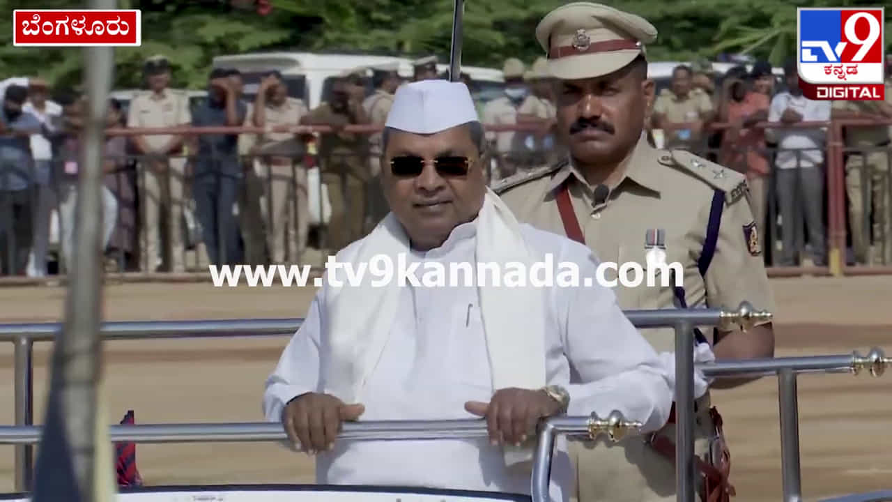 Independance Day Celebration: ತಮ್ಮ ಭಾಷಣಕ್ಕೆ ಬುಲೆಟ್ ಪ್ರೂಫ್ ಗ್ಲಾಸ್ ಅಳವಡಿಕೆ- ಬೇಡವೆಂದು ತೆಗೆಸಿದ ಸಿಎಂ ಸಿದ್ದರಾಮಯ್ಯ Independance Day Celebration: ತಮ್ಮ ಭಾಷಣಕ್ಕೆ ಬುಲೆಟ್ ಪ್ರೂಫ್ ಗ್ಲಾಸ್ ಅಳವಡಿಕೆ- ಬೇಡವೆಂದು ತೆಗೆಸಿದ ಸಿಎಂ ಸಿದ್ದರಾಮಯ್ಯ