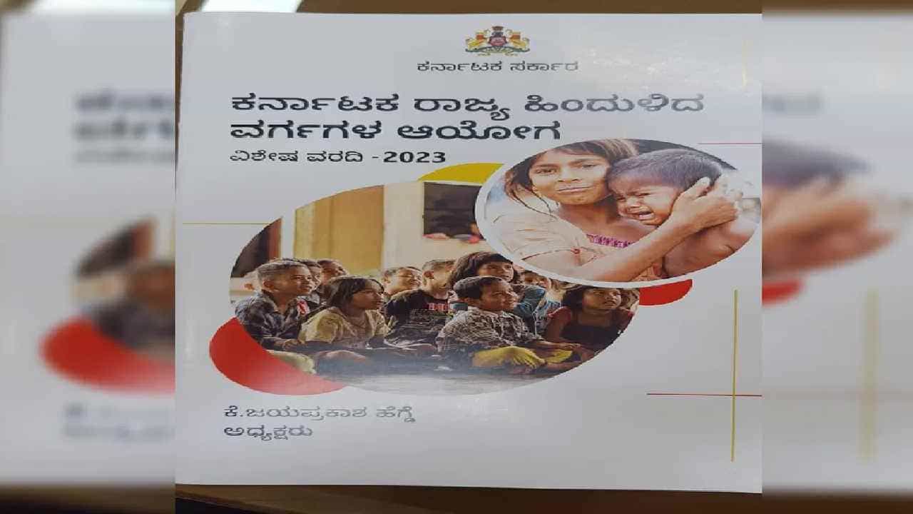 ಅನಾಥ ಮಕ್ಕಳಿಗೂ ಮೀಸಲಾತಿ, ವರದಿ ಮೂಲಕ ಸರ್ಕಾರಕ್ಕೆ ಶಿಫಾರಸು ಮಾಡಿದ ಹಿಂದುಳಿದ ವರ್ಗಗಳ ಆಯೋಗ