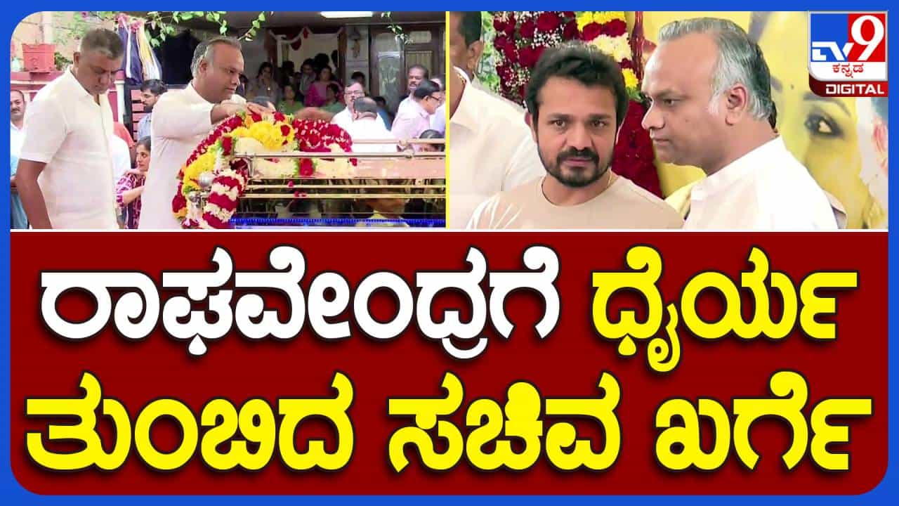 ಸ್ಪಂದನ ವಿಜಯ್ಗೆ ಶ್ರದ್ಧಾಂಜಲಿ: ಅಂತಿಮ ನಮನ ಸಲ್ಲಿಸಿ ವಿಜಯರಾಘವೇಂದ್ರಗೆ ಸಾಂತ್ವನ ಹೇಳಿದ ಸಚಿವ ಪ್ರಿಯಾಂಕ್ ಖರ್ಗೆ ಸ್ಪಂದನ ವಿಜಯ್ಗೆ ಶ್ರದ್ಧಾಂಜಲಿ: ಅಂತಿಮ ನಮನ ಸಲ್ಲಿಸಿ ವಿಜಯರಾಘವೇಂದ್ರಗೆ ಸಾಂತ್ವನ ಹೇಳಿದ ಸಚಿವ ಪ್ರಿಯಾಂಕ್ ಖರ್ಗೆ