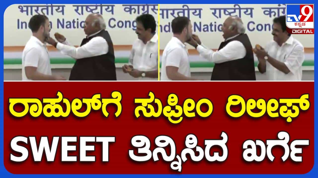 ರಾಹುಲ್ ಗಾಂಧಿಗೆ ಗುಜರಾತ್ ಕೋರ್ಟ್ ವಿಧಿಸಿದ್ದ ಶಿಕ್ಷೆಗೆ ಸುಪ್ರೀಮ್ ಕೋರ್ಟ್ನಿಂದ ತಡೆಯಾಜ್ಞೆ; ಎಐಸಿಸಿ ಕಚೇರಿಯಲ್ಲಿ ಸಂಭ್ರಮಾಚರಣೆ! ರಾಹುಲ್ ಗಾಂಧಿಗೆ ಗುಜರಾತ್ ಕೋರ್ಟ್ ವಿಧಿಸಿದ್ದ ಶಿಕ್ಷೆಗೆ ಸುಪ್ರೀಮ್ ಕೋರ್ಟ್ನಿಂದ ತಡೆಯಾಜ್ಞೆ; ಎಐಸಿಸಿ ಕಚೇರಿಯಲ್ಲಿ ಸಂಭ್ರಮಾಚರಣೆ!