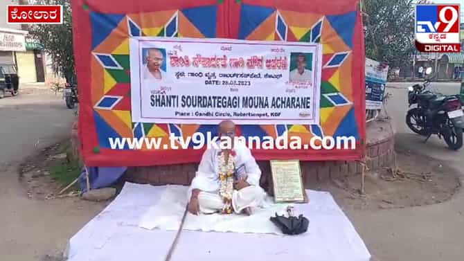ಕೋಲಾರ: ಶಾಂತಿ ಸೌಹಾರ್ದತೆಗಾಗಿ ಗಾಂಧಿ ವೇಷ ತೊಟ್ಟು ಮೌನಾಚರಣೆ