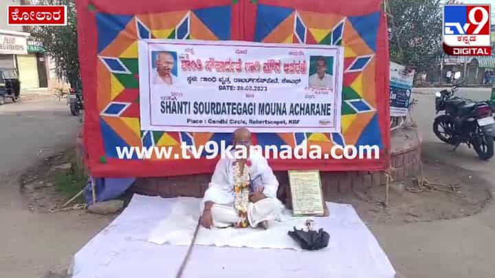 ಕೋಲಾರ: ಶಾಂತಿ ಸೌಹಾರ್ದತೆಗಾಗಿ ಗಾಂಧಿ ವೇಷ ತೊಟ್ಟು ಮೌನಾಚರಣೆ ಕೋಲಾರ: ಶಾಂತಿ ಸೌಹಾರ್ದತೆಗಾಗಿ ಗಾಂಧಿ ವೇಷ ತೊಟ್ಟು ಮೌನಾಚರಣೆ