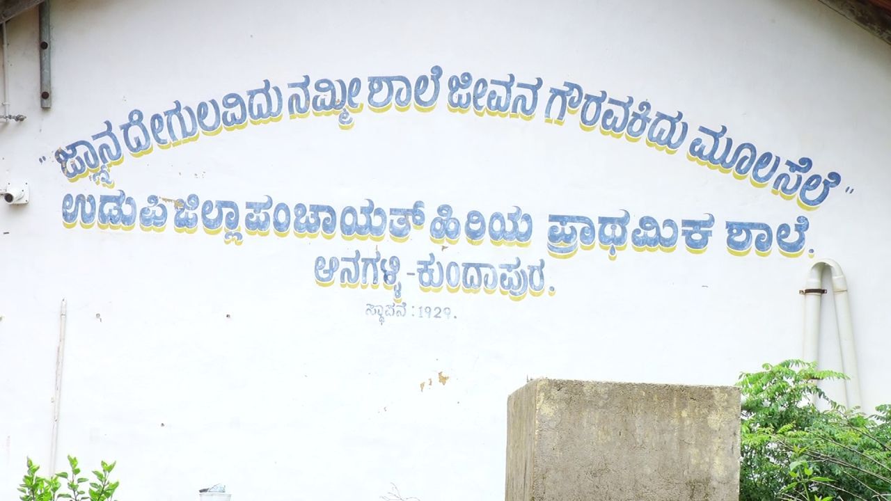 ಉಡುಪಿ: 7 ವರ್ಷಗಳಿಂದ ಶಾಲೆಗೆ ಗೈರಾಗಿ ಸಂಬಳ ಪಡೆಯುತ್ತಿದ್ದ ಆನಗಳ್ಳಿ ಸರ್ಕಾರಿ ಶಾಲೆಯ ಸಹಶಿಕ್ಷಕ ಅಮಾನತು ಉಡುಪಿ: 7 ವರ್ಷಗಳಿಂದ ಶಾಲೆಗೆ ಗೈರಾಗಿ ಸಂಬಳ ಪಡೆಯುತ್ತಿದ್ದ ಆನಗಳ್ಳಿ ಸರ್ಕಾರಿ ಶಾಲೆಯ ಸಹಶಿಕ್ಷಕ ಅಮಾನತು