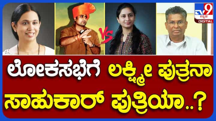 ಬೆಳಗಾವಿ: ಸತೀಶ್ ಜಾರಕಿಹೊಳಿ ಮತ್ತು ಲಕ್ಷ್ಮಿ ಹೆಬ್ಬಾಳ್ಕರ್ ನಡುವಿನ ಶೀತಲ ಸಮರಕ್ಕೆ ಕಾರಣವೇನು ಗೊತ್ತಾ? ಇದನ್ನು ಓದಿ ಬೆಳಗಾವಿ: ಸತೀಶ್ ಜಾರಕಿಹೊಳಿ ಮತ್ತು ಲಕ್ಷ್ಮಿ ಹೆಬ್ಬಾಳ್ಕರ್ ನಡುವಿನ ಶೀತಲ ಸಮರಕ್ಕೆ ಕಾರಣವೇನು ಗೊತ್ತಾ? ಇದನ್ನು ಓದಿ