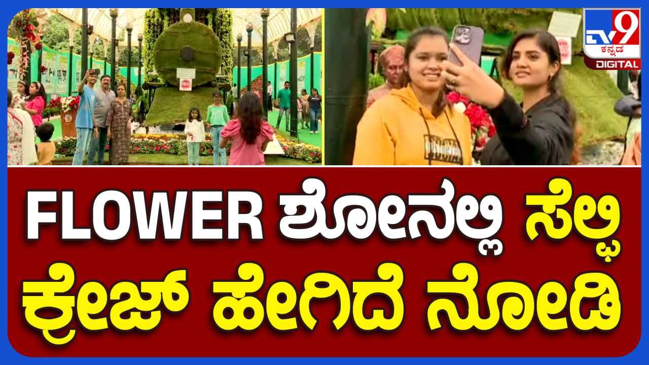 Video: ಕಣ್ಮನ ಸೆಳೆದ ಲಾಲ್​ ಬಾಗ್​ ಫ್ಲವರ್​ ಶೋ: ಹೇಗಿದೆ ನೋಡಿ ಜನರ ಸೆಲ್ಫಿ ಕ್ರೇಜ್​