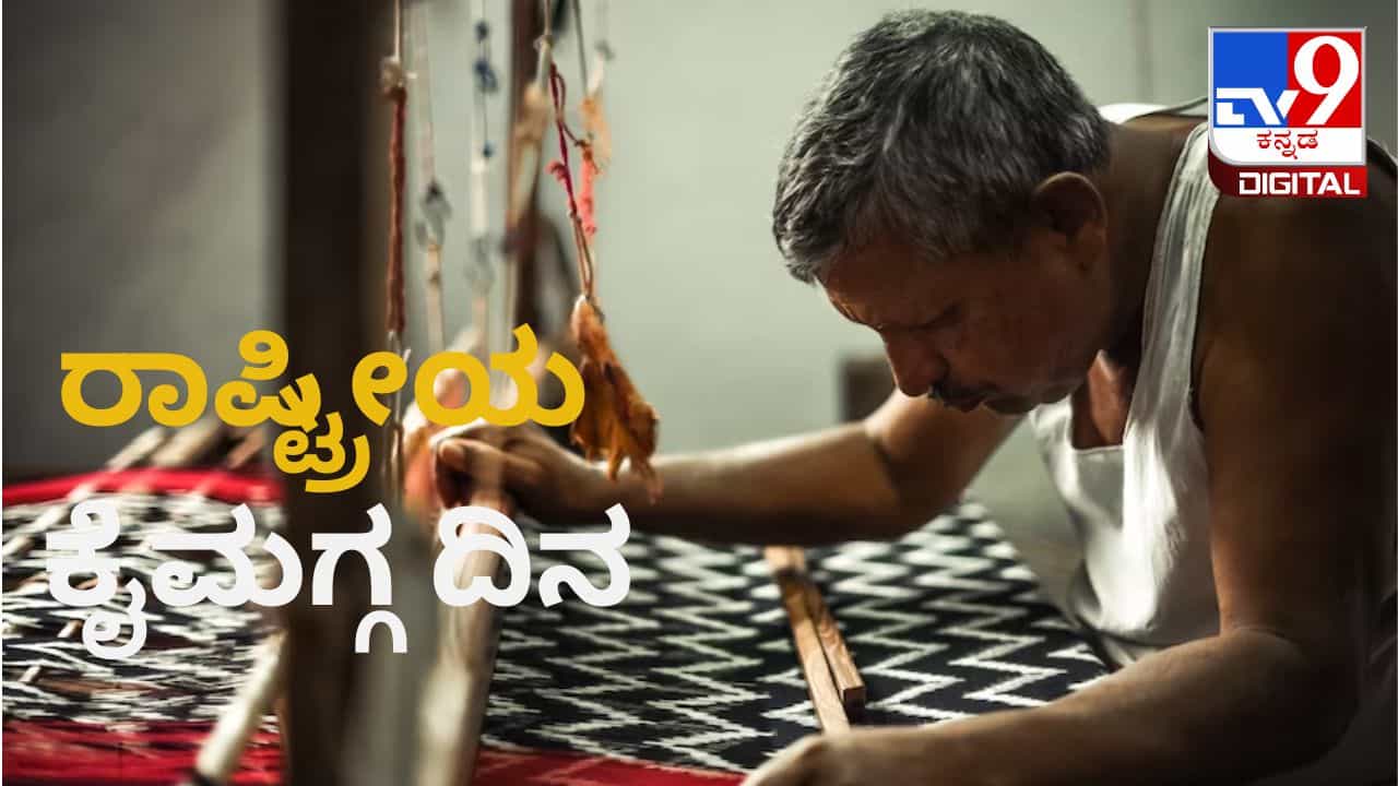 National Handloom Day 2023: ರಾಷ್ಟ್ರೀಯ ಕೈಮಗ್ಗ ದಿನವನ್ನು ಏಕೆ ಆಚರಿಸಲಾಗುತ್ತದೆ? ಕೈ ಮಗ್ಗದ ಅಭಿವೃದ್ಧಿಗೆ ಸರ್ಕಾರದ ಯೋಜನೆಗಳಾವುವು? National Handloom Day 2023: ರಾಷ್ಟ್ರೀಯ ಕೈಮಗ್ಗ ದಿನವನ್ನು ಏಕೆ ಆಚರಿಸಲಾಗುತ್ತದೆ? ಕೈ ಮಗ್ಗದ ಅಭಿವೃದ್ಧಿಗೆ ಸರ್ಕಾರದ ಯೋಜನೆಗಳಾವುವು?