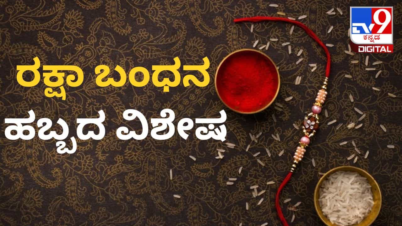 Raksha Bandhan 2023: ರಕ್ಷಾ ಬಂಧನ ಹಬ್ಬದ ನಿಖರವಾದ ದಿನಾಂಕ ಯಾವುದು? ರಕ್ಷೆ ಕಟ್ಟುವ ಶುಭ ಮುಹೂರ್ತ ಯಾವಾಗ? Raksha Bandhan 2023: ರಕ್ಷಾ ಬಂಧನ ಹಬ್ಬದ ನಿಖರವಾದ ದಿನಾಂಕ ಯಾವುದು? ರಕ್ಷೆ ಕಟ್ಟುವ ಶುಭ ಮುಹೂರ್ತ ಯಾವಾಗ?