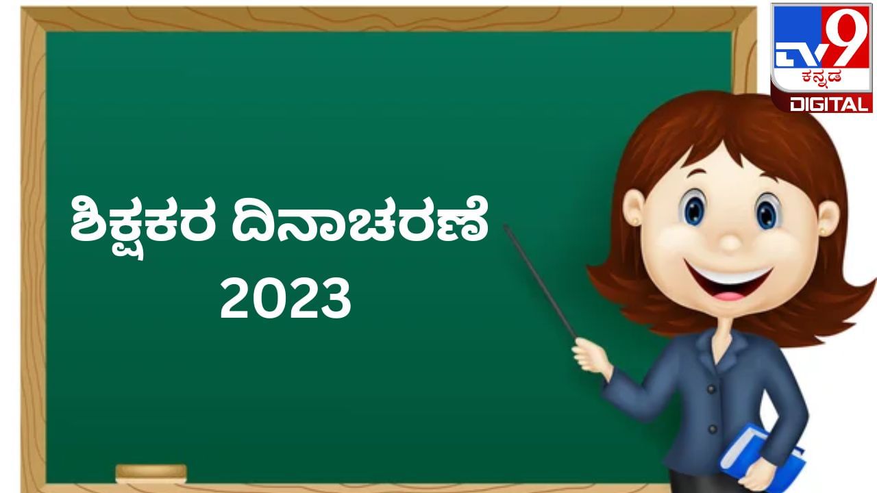 Teacher's Day 2023: ಶಿಕ್ಷಕರ ದಿನವನ್ನು ಏಕೆ ಆಚರಿಸಲಾಗುತ್ತದೆ? ಅದರ ಹಿಂದಿನ ಇತಿಹಾಸ ಏನು?