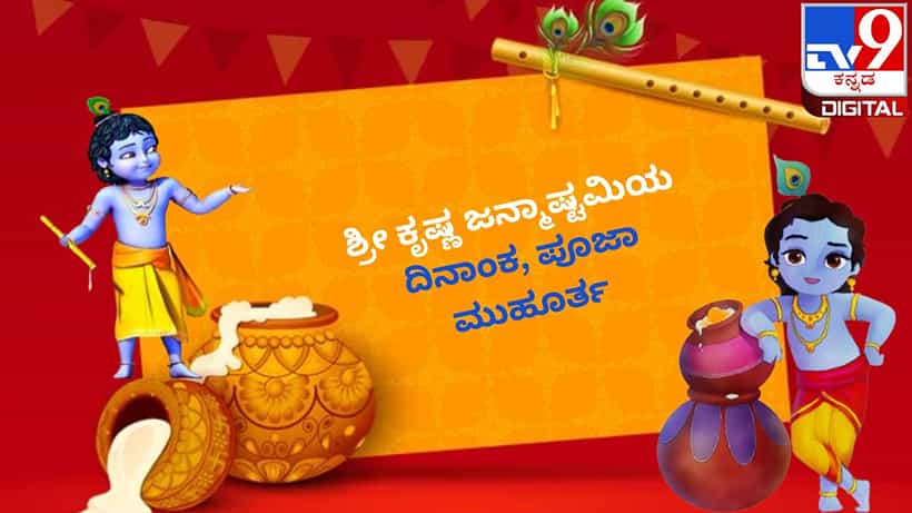 Sri Krishna Janmashtami 2023: ಶ್ರೀ ಕೃಷ್ಣ ಜನ್ಮಾಷ್ಟಮಿಯ ದಿನಾಂಕ, ಪೂಜಾ ಮುಹೂರ್ತ, ಆಚರಣೆ ಹೇಗೆ? ಯಾವ ಮಂತ್ರ ಪಠಣ ಮಾಡಬೇಕು?