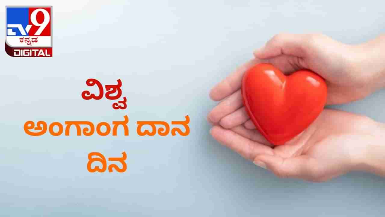 World Organ Donation Day 2023: ವಿಶ್ವ ಅಂಗಾಂಗ ದಾನ ದಿನ ಯಾವಾಗ? ಇದರ ಮಹತ್ವ ಏನು?