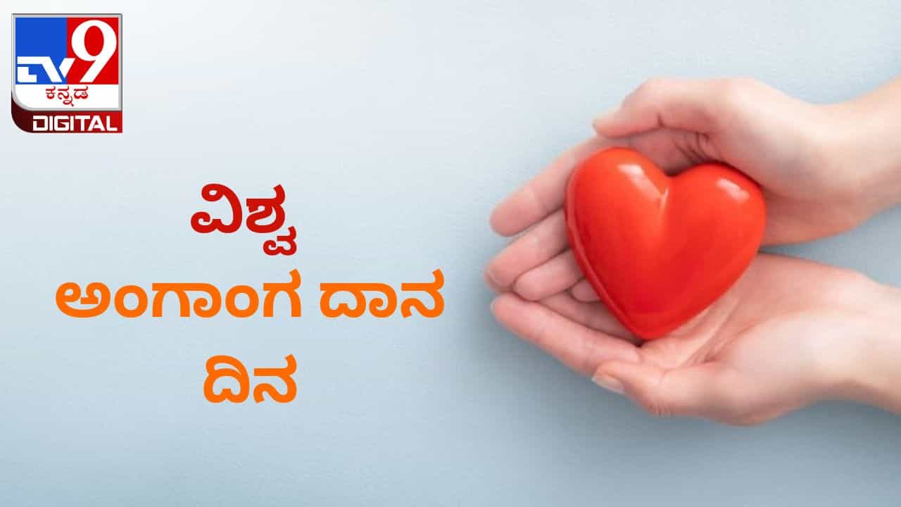 World Organ Donation Day 2023: ವಿಶ್ವ ಅಂಗಾಂಗ ದಾನ ದಿನ ಯಾವಾಗ? ಇದರ ಮಹತ್ವ ಏನು? World Organ Donation Day 2023: ವಿಶ್ವ ಅಂಗಾಂಗ ದಾನ ದಿನ ಯಾವಾಗ? ಇದರ ಮಹತ್ವ ಏನು?
