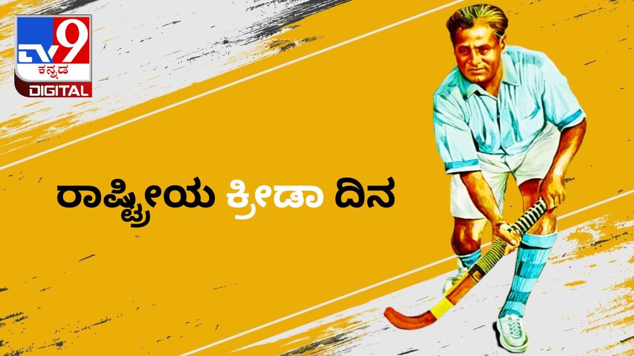 National Sports Day 2023 ರಾಷ್ಟ್ರೀಯ ಕ್ರೀಡಾ ದಿನದ ಆಚರಣೆಯ ಹಿಂದಿನ