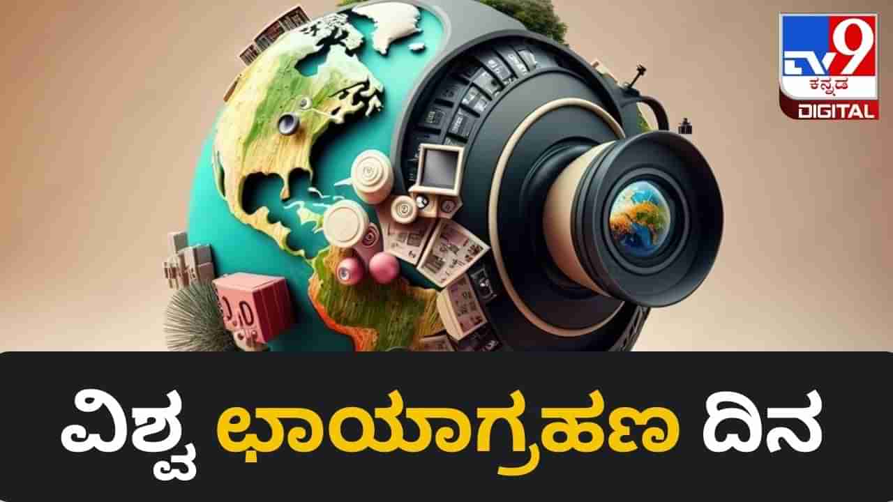 World Photography Day 2023: ವಿಶ್ವ ಛಾಯಾಗ್ರಹಣ ದಿನ ಯಾವಾಗ? ಈ ವಿಶೇಷ ದಿನದ ಇತಿಹಾಸ ಏನು?