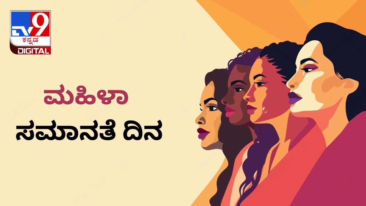 Women's Equality Day 2023: ಮಹಿಳಾ ಸಮಾನತೆ ದಿನವನ್ನು ಏಕೆ ಆಚರಿಸಲಾಗುತ್ತದೆ? ಆಚರಣೆ ಹಿಂದಿನ ಇತಿಹಾಸ Women's Equality Day 2023: ಮಹಿಳಾ ಸಮಾನತೆ ದಿನವನ್ನು ಏಕೆ ಆಚರಿಸಲಾಗುತ್ತದೆ? ಆಚರಣೆ ಹಿಂದಿನ ಇತಿಹಾಸ
