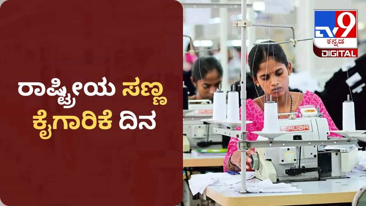 Small Industries Day 2023: ಭಾರತದಲ್ಲಿ ಸಣ್ಣ ಕೈಗಾರಿಕೆ ದಿನವನ್ನು ಯಾವಾಗ ಆಚರಿಸಲಾಗುತ್ತದೆ? ಈ ಆಚರಣೆಯ ಇತಿಹಾಸ ಮತ್ತು ಮಹತ್ವ ಇಲ್ಲಿದೆ Small Industries Day 2023: ಭಾರತದಲ್ಲಿ ಸಣ್ಣ ಕೈಗಾರಿಕೆ ದಿನವನ್ನು ಯಾವಾಗ ಆಚರಿಸಲಾಗುತ್ತದೆ? ಈ ಆಚರಣೆಯ ಇತಿಹಾಸ ಮತ್ತು ಮಹತ್ವ ಇಲ್ಲಿದೆ