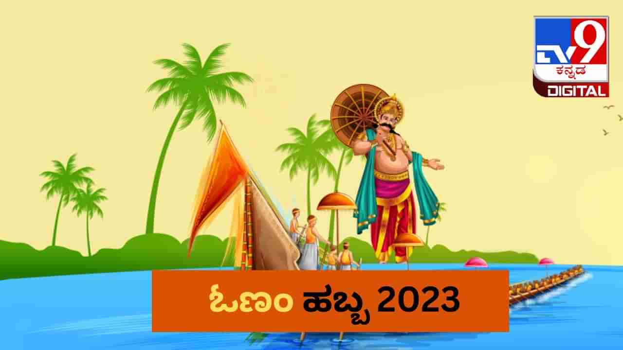 Onam 2023: ದೇವರ ನಾಡಿಗೆ ಓಣಂ ಹಬ್ಬ ತುಂಬಾ ವಿಶೇಷ, ಈ ಆಚರಣೆಯ ಇತಿಹಾಸ, ಮಹತ್ವ ಇಲ್ಲಿದೆ