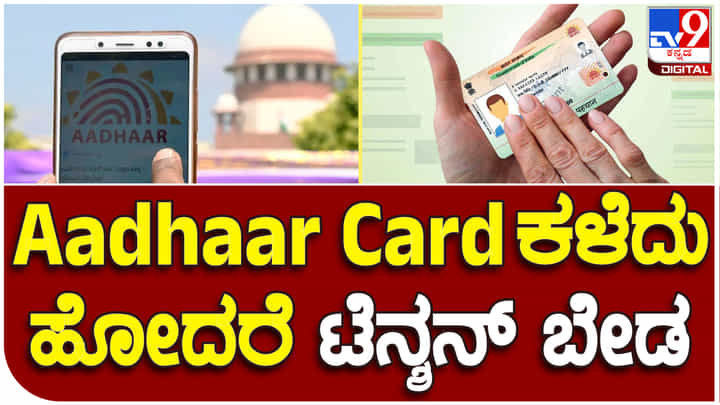 Lost Aadhaar Card: ಆಧಾರ್ ಕಾರ್ಡ್ ಕಳೆದು ಹೋದರೆ ತಕ್ಷಣ ಲಾಕ್ ಮಾಡಲು ಈ ಟಿಪ್ಸ್ ಅನುಸರಿಸಿ Lost Aadhaar Card: ಆಧಾರ್ ಕಾರ್ಡ್ ಕಳೆದು ಹೋದರೆ ತಕ್ಷಣ ಲಾಕ್ ಮಾಡಲು ಈ ಟಿಪ್ಸ್ ಅನುಸರಿಸಿ
