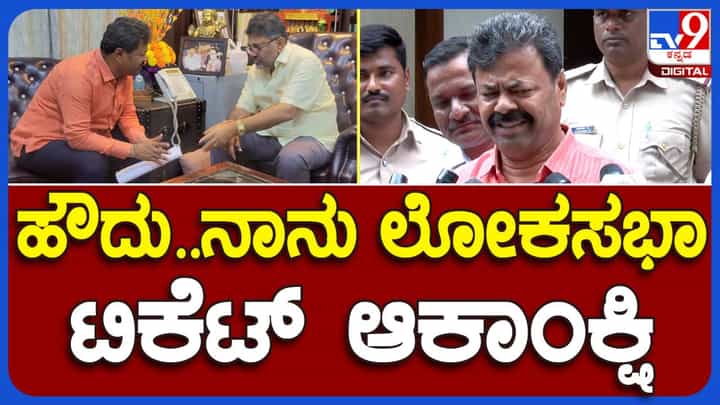 ಲೋಕಸಭಾ ಚುನಾವಣೆಗೆ ಟಿಕೆಟ್ ಆಕಾಂಕ್ಷಿ ಅಂದಿದ್ದು ನಿಜ; ಆದರೆ ಯಾವ ಪಕ್ಷದ ಅಭ್ಯರ್ಥಿ ಅನ್ನೋದು ಹೇಳಿಲ್ಲ ಅಂತ ರೇಣುಕಾಚಾರ್ಯ ಹೇಳಿದ್ಯಾಕೆ? ಲೋಕಸಭಾ ಚುನಾವಣೆಗೆ ಟಿಕೆಟ್ ಆಕಾಂಕ್ಷಿ ಅಂದಿದ್ದು ನಿಜ; ಆದರೆ ಯಾವ ಪಕ್ಷದ ಅಭ್ಯರ್ಥಿ ಅನ್ನೋದು ಹೇಳಿಲ್ಲ ಅಂತ ರೇಣುಕಾಚಾರ್ಯ ಹೇಳಿದ್ಯಾಕೆ?