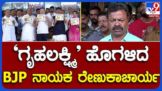 Gruha Lakshmi Launch Highlights: ಗೃಹಲಕ್ಷ್ಮಿ ಯೋಜನೆ ಜನರಿಗೆ ಉಪಯುಕ್ತವಾಗಲಿದೆ ಎಂದ ಎಂಪಿ ರೇಣುಕಾಚಾರ್ಯ
