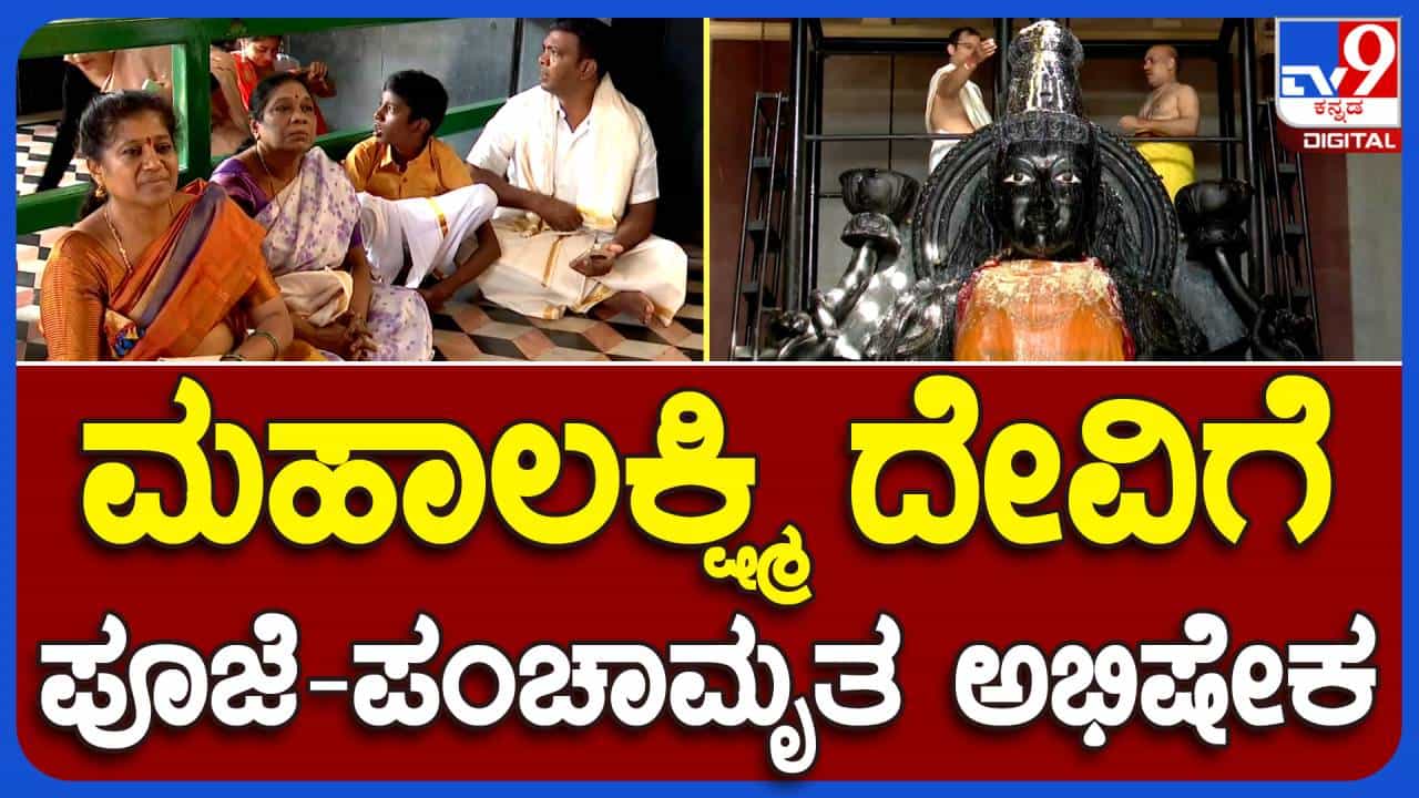 ಬೆಂಗಳೂರು: ಮಹಾಲಕ್ಷ್ಮಿ ಲೇಔಟ್ ನಲ್ಲಿ ವರಮಹಾಲಕ್ಷ್ಮಿಗೆ ಪಂಚಾಭಿಷೇಕದ ಬಳಿಕ ಭಕ್ತರಿಗೆ ದೇವಿ ದರ್ಶನದ ಅವಕಾಶ ಬೆಂಗಳೂರು: ಮಹಾಲಕ್ಷ್ಮಿ ಲೇಔಟ್ ನಲ್ಲಿ ವರಮಹಾಲಕ್ಷ್ಮಿಗೆ ಪಂಚಾಭಿಷೇಕದ ಬಳಿಕ ಭಕ್ತರಿಗೆ ದೇವಿ ದರ್ಶನದ ಅವಕಾಶ