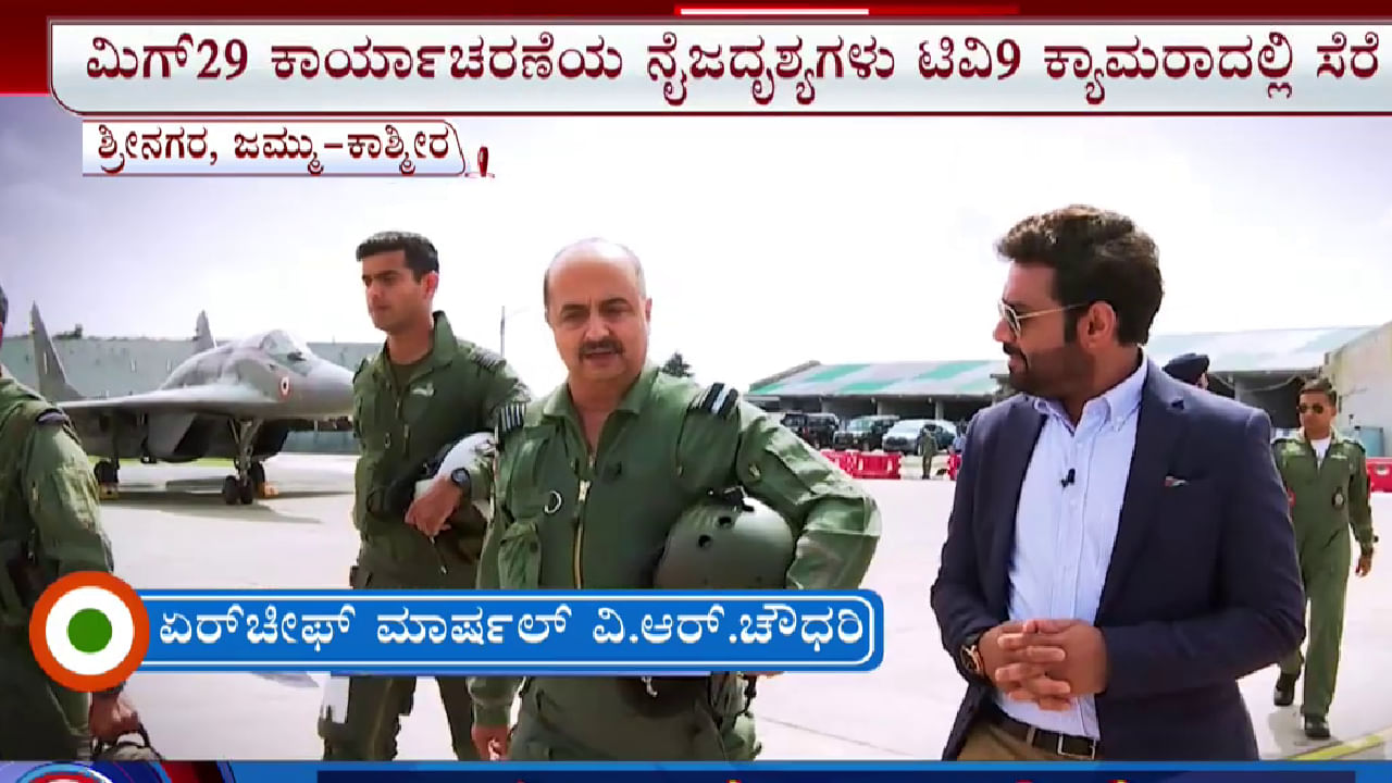 MiG-29 Fighter: ಶತ್ರುಗಳ ಎದೆಯನ್ನು ನಡುಗಿಸುವ ಮಿಗ್ 29 ಕಾರ್ಯಾಚರಣೆ ಹೇಗೆ ಇರುತ್ತೆ? ಟಿವಿ9 ಸಾಕ್ಷಾತ್​ ವರದಿ