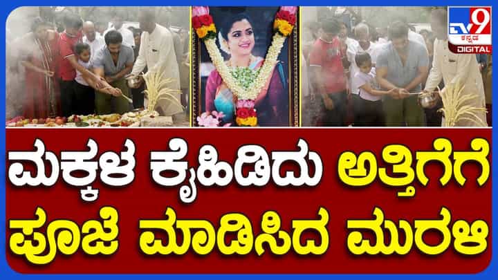 ಪತ್ನಿ ವಿದ್ಯಾ ಹಾಗೂ ಮಕ್ಕಳೊಂದಿಗೆ ಅತ್ಯಂತ ಭಾವುಕನಾಗಿ ಸ್ಪಂದನರ ಹಾಲು-ತುಪ್ಪ ಶಾಸ್ತ್ರ ನೆರವೇರಿಸಿದ ಶ್ರೀಮುರಳಿ ಪತ್ನಿ ವಿದ್ಯಾ ಹಾಗೂ ಮಕ್ಕಳೊಂದಿಗೆ ಅತ್ಯಂತ ಭಾವುಕನಾಗಿ ಸ್ಪಂದನರ ಹಾಲು-ತುಪ್ಪ ಶಾಸ್ತ್ರ ನೆರವೇರಿಸಿದ ಶ್ರೀಮುರಳಿ