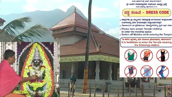 ಸಾಂಪ್ರದಾಯಿಕ ಉಡುಗೆಗೆ ಮಾತ್ರ ಎಂಟ್ರಿ, ಕಾಫಿನಾಡಿನಲ್ಲಿ ಬಿಂಡಿಗ ದೇವಿರಮ್ಮನ ದೇವಾಲಯದ ಭಕ್ತರಿಗೆ ವಸ್ತ್ರ ಸಂಹಿತೆ ಜಾರಿ ಸಾಂಪ್ರದಾಯಿಕ ಉಡುಗೆಗೆ ಮಾತ್ರ ಎಂಟ್ರಿ, ಕಾಫಿನಾಡಿನಲ್ಲಿ ಬಿಂಡಿಗ ದೇವಿರಮ್ಮನ ದೇವಾಲಯದ ಭಕ್ತರಿಗೆ ವಸ್ತ್ರ ಸಂಹಿತೆ ಜಾರಿ