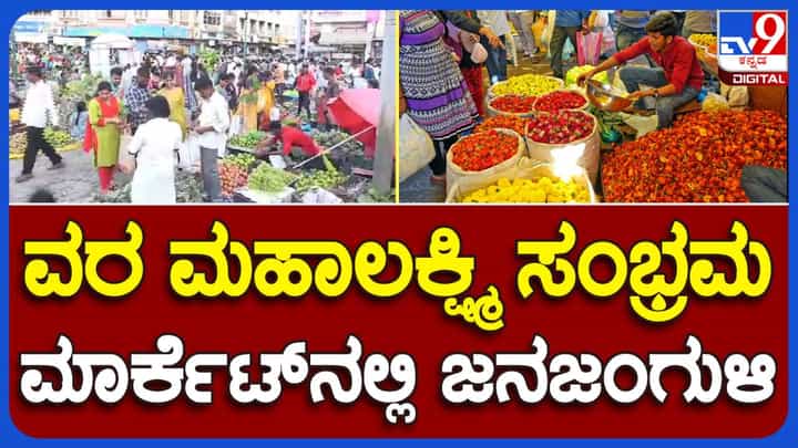 ಇಂದು ವರಮಹಾಲಕ್ಷ್ಮಿ ಹಬ್ಬ, ಮೈಸೂರಿನ ದೇವರಾಜ ಮಾರ್ಕೆಟ್ನಲ್ಲಿ ಜಾತ್ರೆ, ಹಬ್ಬದ ಖರೀದಿಗೆ ಮುಗಿಬಿದ್ದ ಜನ ಇಂದು ವರಮಹಾಲಕ್ಷ್ಮಿ ಹಬ್ಬ, ಮೈಸೂರಿನ ದೇವರಾಜ ಮಾರ್ಕೆಟ್ನಲ್ಲಿ ಜಾತ್ರೆ, ಹಬ್ಬದ ಖರೀದಿಗೆ ಮುಗಿಬಿದ್ದ ಜನ