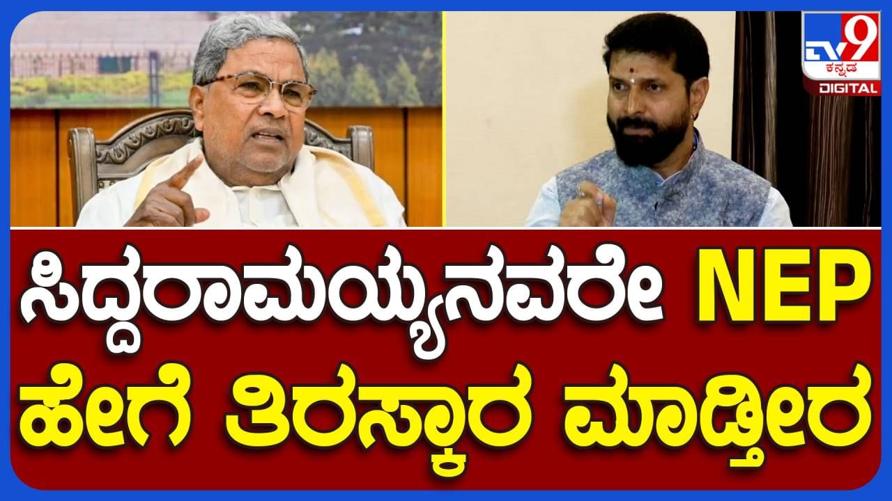 ಎನ್​ಇಪಿಯನ್ನು ತಿರಸ್ಕರಿಸುತ್ತೇವೆ ಎನ್ನುವ ಸಿದ್ದರಾಮಯ್ಯ ಮಕ್ಕಳಿಗೆ ಮಾತೃಭಾಷೆಯಲ್ಲಿ ಶಿಕ್ಷಣ ಸಿಗುವುದನ್ನು ವಿರೋಧಿಸುತ್ತಾರೆಯೇ? ಸಿಟಿ ರವಿ