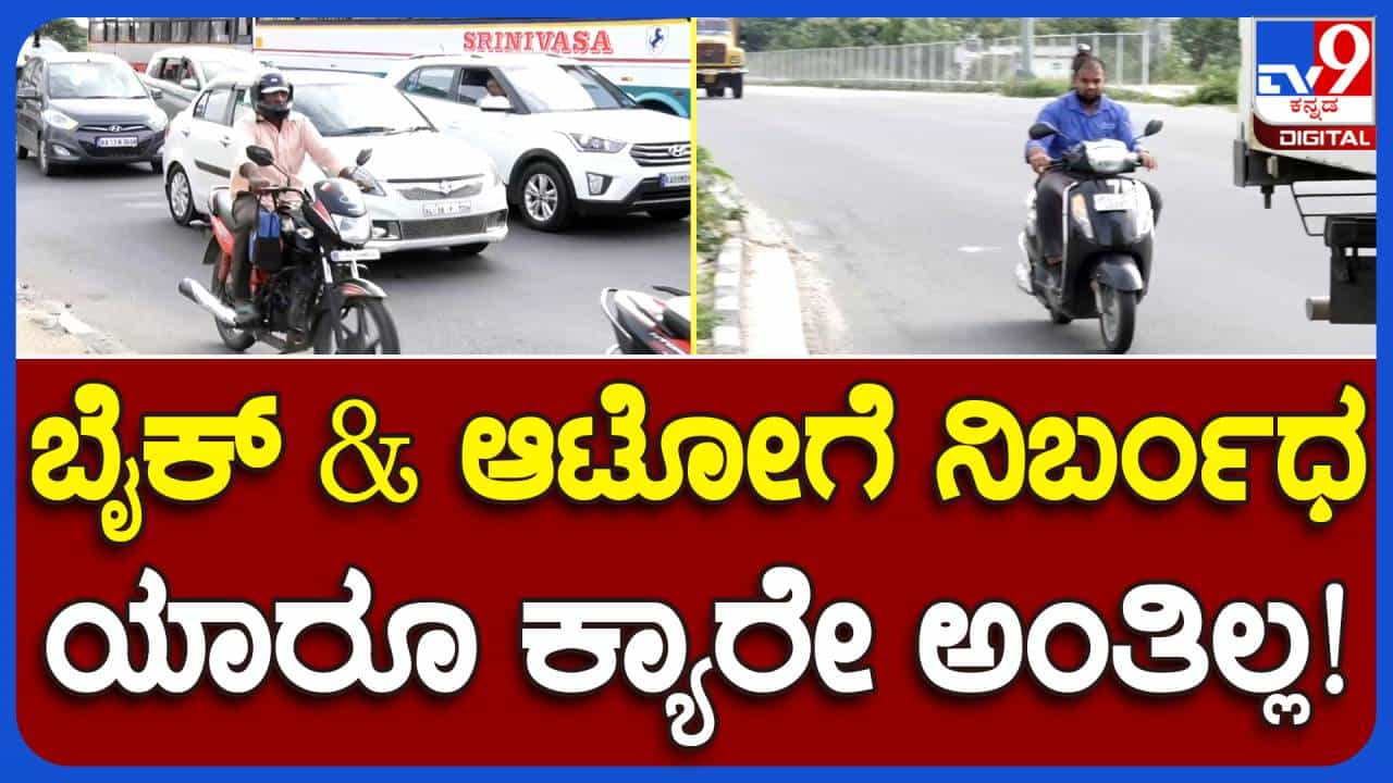 ಎನ್ಹೆಚ್ಎಐ ಆದೇಶ ಕಾಗದದ ಮೇಲೆ ನಮ್ಮ ವಾಹನಗಳು ಮೈಸೂರು-ಬೆಂಗಳೂರು ಎಕ್ಸ್ಪ್ರೆಸ್ವೇ ಮೇಲೆ ಅಂತಿದ್ದಾರೆ ಬೈಕ್ ಸವಾರರು! ಎನ್ಹೆಚ್ಎಐ ಆದೇಶ ಕಾಗದದ ಮೇಲೆ ನಮ್ಮ ವಾಹನಗಳು ಮೈಸೂರು-ಬೆಂಗಳೂರು ಎಕ್ಸ್ಪ್ರೆಸ್ವೇ ಮೇಲೆ ಅಂತಿದ್ದಾರೆ ಬೈಕ್ ಸವಾರರು!