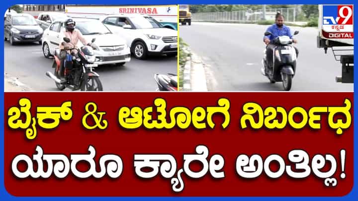 ಎನ್ಹೆಚ್ಎಐ ಆದೇಶ ಕಾಗದದ ಮೇಲೆ ನಮ್ಮ ವಾಹನಗಳು ಮೈಸೂರು-ಬೆಂಗಳೂರು ಎಕ್ಸ್ಪ್ರೆಸ್ವೇ ಮೇಲೆ ಅಂತಿದ್ದಾರೆ ಬೈಕ್ ಸವಾರರು! ಎನ್ಹೆಚ್ಎಐ ಆದೇಶ ಕಾಗದದ ಮೇಲೆ ನಮ್ಮ ವಾಹನಗಳು ಮೈಸೂರು-ಬೆಂಗಳೂರು ಎಕ್ಸ್ಪ್ರೆಸ್ವೇ ಮೇಲೆ ಅಂತಿದ್ದಾರೆ ಬೈಕ್ ಸವಾರರು!