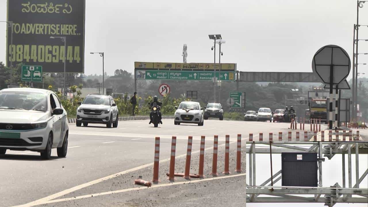 NHAI ಅಧಿಕಾರಿಗಳ ನಿರ್ಲಕ್ಷ್ಯ, ಬೆಂಗಳೂರು-ಮೈಸೂರು ಹೆದ್ದಾರಿಗೆ ಅವಳಡಿಸಿದ್ದ ಎಎನ್ಪಿಆರ್ ಕ್ಯಾಮರಾಗಳು ಮೂರೇ ದಿನಕ್ಕೆ ಬಂದ್ NHAI ಅಧಿಕಾರಿಗಳ ನಿರ್ಲಕ್ಷ್ಯ, ಬೆಂಗಳೂರು-ಮೈಸೂರು ಹೆದ್ದಾರಿಗೆ ಅವಳಡಿಸಿದ್ದ ಎಎನ್ಪಿಆರ್ ಕ್ಯಾಮರಾಗಳು ಮೂರೇ ದಿನಕ್ಕೆ ಬಂದ್