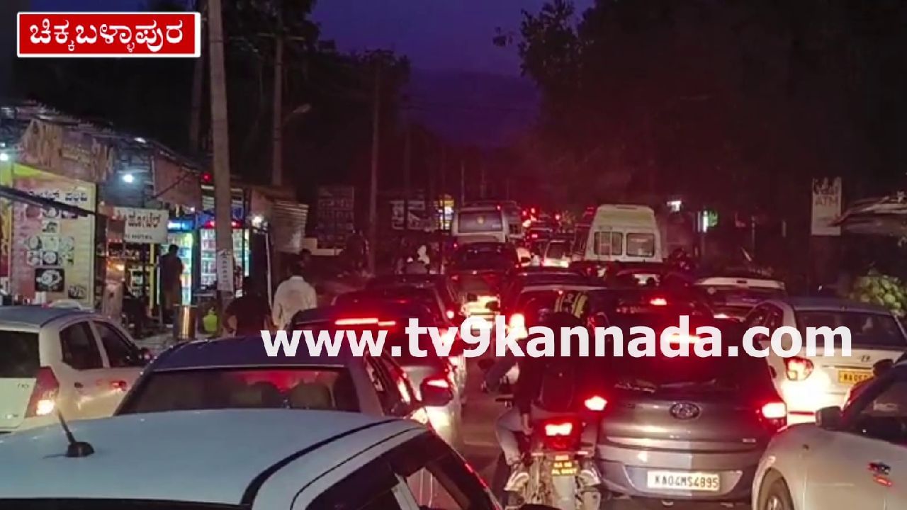 Nandi Hills: ಸೌಂದರ್ಯ ಸೊಬಗಿನ ನಂದಿ ಬೆಟ್ಟದಲ್ಲಿ ಫುಲ್ ಟ್ರಾಫಿಕ್ ಜಾಮ್, ಪಾರ್ಕಿಂಗ್ ಸಮಸ್ಯೆ