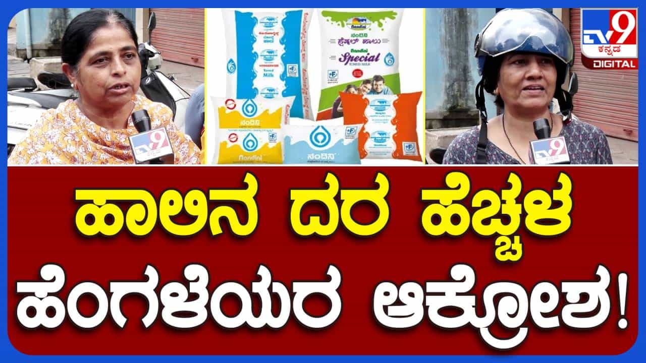 ಹಾಲು ದರ ಹೆಚ್ಚಳ; ಬಸ್ ಪ್ರಯಾಣದಲ್ಲಿ ಉಳಿಯುವ ಹಣವನ್ನು ಹಾಲು-ಮೊಸರಿಗೆ ಸುರಿಯಬೇಕೇ, ಇದ್ಯಾವ ಸೀಮೆ ನ್ಯಾಯ?: ಶಿವಮೊಗ್ಗ ಗೃಹಿಣಿಯರು ಹಾಲು ದರ ಹೆಚ್ಚಳ; ಬಸ್ ಪ್ರಯಾಣದಲ್ಲಿ ಉಳಿಯುವ ಹಣವನ್ನು ಹಾಲು-ಮೊಸರಿಗೆ ಸುರಿಯಬೇಕೇ, ಇದ್ಯಾವ ಸೀಮೆ ನ್ಯಾಯ?: ಶಿವಮೊಗ್ಗ ಗೃಹಿಣಿಯರು