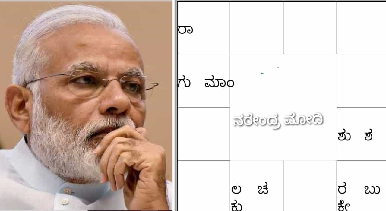 ಪ್ರಧಾನಿ ನರೇಂದ್ರ ಮೋದಿ ಈಗಿನ ಸವಾಲು ದಾಟುತ್ತಾರಾ? ಭಾರತದ ಭವಿಷ್ಯ ಏನು? ಇಲ್ಲಿದೆ ಜ್ಯೋತಿಷ್ಯ ವಿಶ್ಲೇಷಣೆ ಪ್ರಧಾನಿ ನರೇಂದ್ರ ಮೋದಿ ಈಗಿನ ಸವಾಲು ದಾಟುತ್ತಾರಾ? ಭಾರತದ ಭವಿಷ್ಯ ಏನು? ಇಲ್ಲಿದೆ ಜ್ಯೋತಿಷ್ಯ ವಿಶ್ಲೇಷಣೆ