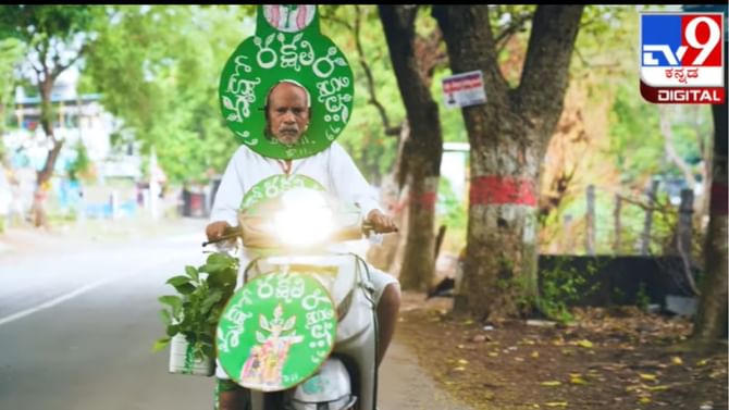 My India My Life Goal: ಒಂದು ಕೋಟಿಗಳಿಗಿಂತಲೂ ಹೆಚ್ಚು ಸಸಿಗಳನ್ನು ನೆಟ್ಟು ಪರಿಸರ ಸಂರಕ್ಷಣೆಗೆ ಕೊಡುಗೆ ನೀಡಿದ ‘ಟ್ರೀ ಮ್ಯಾನ್’ ರಾಮಯ್ಯ My India My Life Goal: ಒಂದು ಕೋಟಿಗಳಿಗಿಂತಲೂ ಹೆಚ್ಚು ಸಸಿಗಳನ್ನು ನೆಟ್ಟು ಪರಿಸರ ಸಂರಕ್ಷಣೆಗೆ ಕೊಡುಗೆ ನೀಡಿದ ‘ಟ್ರೀ ಮ್ಯಾನ್’ ರಾಮಯ್ಯ