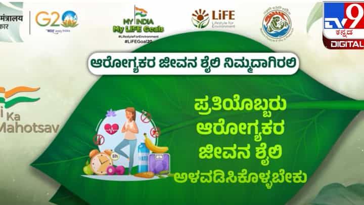 My India My Life Goals: ಆರೋಗ್ಯಕರ ಜೀವನಶೈಲಿಯನ್ನು ಅಳವಡಿಸಿಕೊಳ್ಳುವುದು ಮುಖ್ಯ My India My Life Goals: ಆರೋಗ್ಯಕರ ಜೀವನಶೈಲಿಯನ್ನು ಅಳವಡಿಸಿಕೊಳ್ಳುವುದು ಮುಖ್ಯ