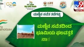 My India My Life Goals: ಮಣ್ಣು ಪರಿಸರದ ಉಸಿರು, ಅದರ ಸವಕಳಿ ತಡೆಯಲು ಪ್ರಯತ್ನಿಸಿ