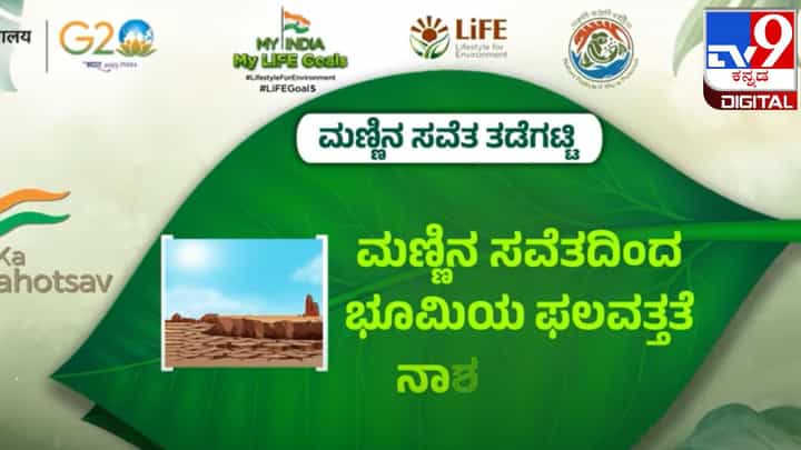 My India My Life Goals: ಮಣ್ಣು ಪರಿಸರದ ಉಸಿರು, ಅದರ ಸವಕಳಿ ತಡೆಯಲು ಪ್ರಯತ್ನಿಸಿ My India My Life Goals: ಮಣ್ಣು ಪರಿಸರದ ಉಸಿರು, ಅದರ ಸವಕಳಿ ತಡೆಯಲು ಪ್ರಯತ್ನಿಸಿ