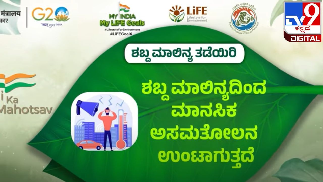 My India My Life Goals: ಶಬ್ದ ಮಾಲಿನ್ಯ ಪರಿಸರಕ್ಕೆ ಮಾತ್ರವಲ್ಲ, ನಮ್ಮ ಮಾನಸಿಕ ಒತ್ತಡಕ್ಕೂ ಕೆಟ್ಟ ಪರಿಣಾಮ ಉಂಟು ಮಾಡುತ್ತದೆ