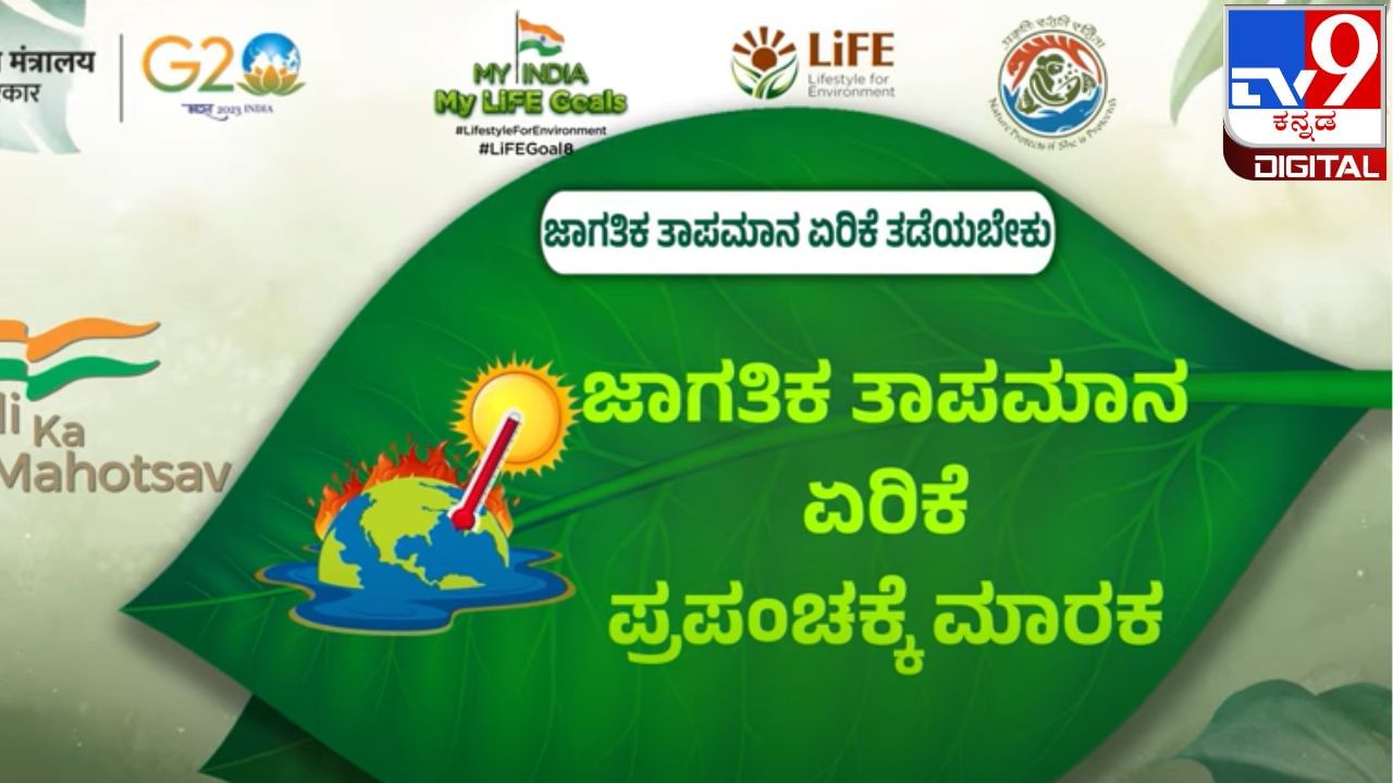 My India My Life Goals: ಜಾಗತಿಕ ತಾಪಮಾನ ಏರಿಕೆ ತಡೆಗಟ್ಟುವುದು ಹೇಗೆ?