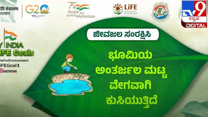 My India My Life Goals: ಭವಿಷ್ಯಕ್ಕಾಗಿ ಅಂತರ್ಜಲ ಉಳಿಸುವುದು ಅನಿವಾರ್ಯ My India My Life Goals: ಭವಿಷ್ಯಕ್ಕಾಗಿ ಅಂತರ್ಜಲ ಉಳಿಸುವುದು ಅನಿವಾರ್ಯ