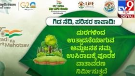 My India My Life Goals: ಪರಿಸರವನ್ನು ಉಳಿಸಬೇಕಾದರೆ, ಹೆಚ್ಚು ಹೆಚ್ಚು ಮರಗಳನ್ನು ನೆಡಬೇಕು